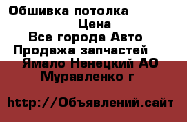 Обшивка потолка Hyundai Solaris HB › Цена ­ 7 000 - Все города Авто » Продажа запчастей   . Ямало-Ненецкий АО,Муравленко г.